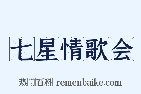 七星情歌会是什么意思的图片